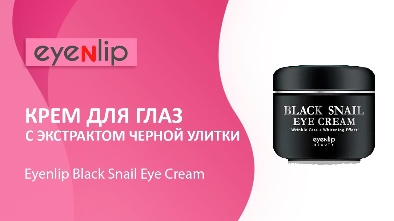 Крем для кожи вокруг глаз многофункциональный Eyenlip Black Snail Eye Cream