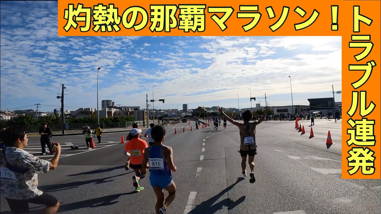 【２０２４灼熱の那覇マラソン】 実録！北海道からサブ4に挑戦してみたらヤバかった！どうするトラブル連発でリタイヤか！