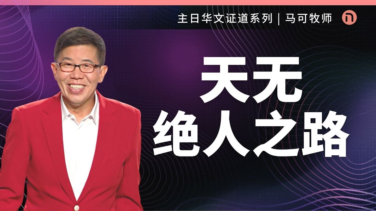 [新造教会] 华文事工 | 天无绝人之路！ – 马可牧师 (华语)