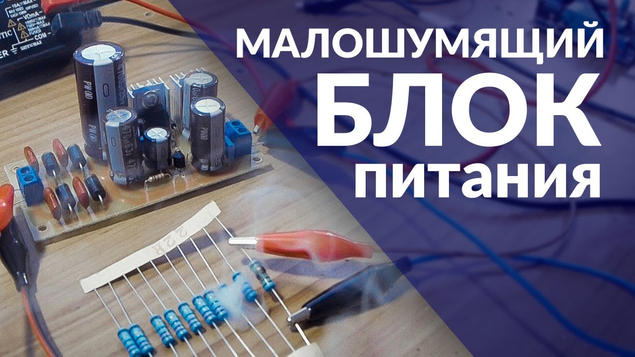 Малошумящий стабилизированный блок питания на 12 вольт