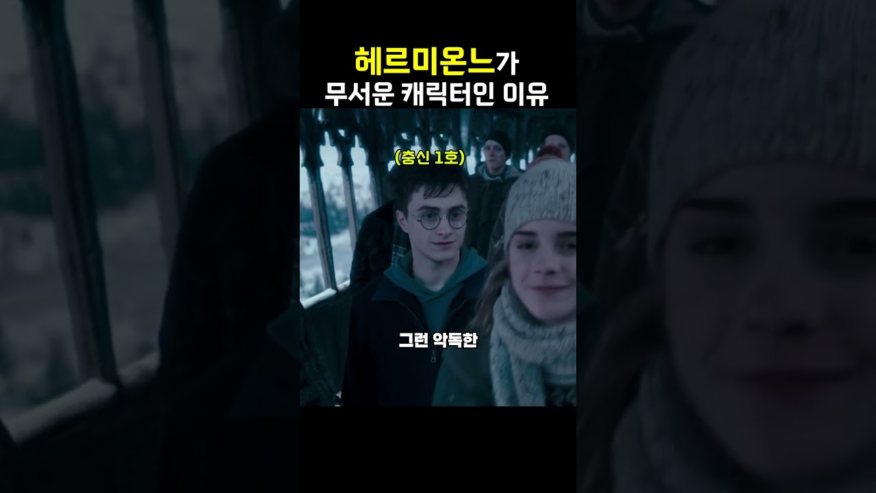 싹부터 남달랐던 헤르미온느 #해리포터