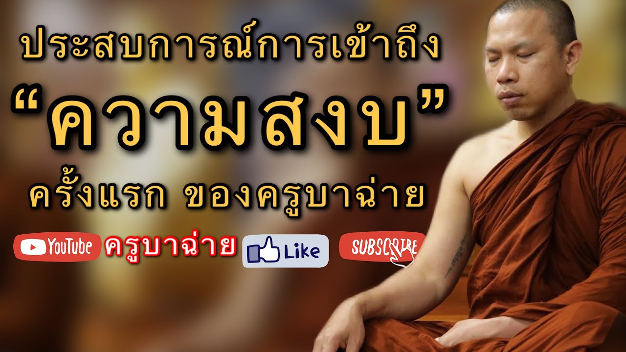 ประสบการณ์การเข้าถึง “ความสงบ” เป็นครั้งแรก ของ #ครูบาฉ่าย
