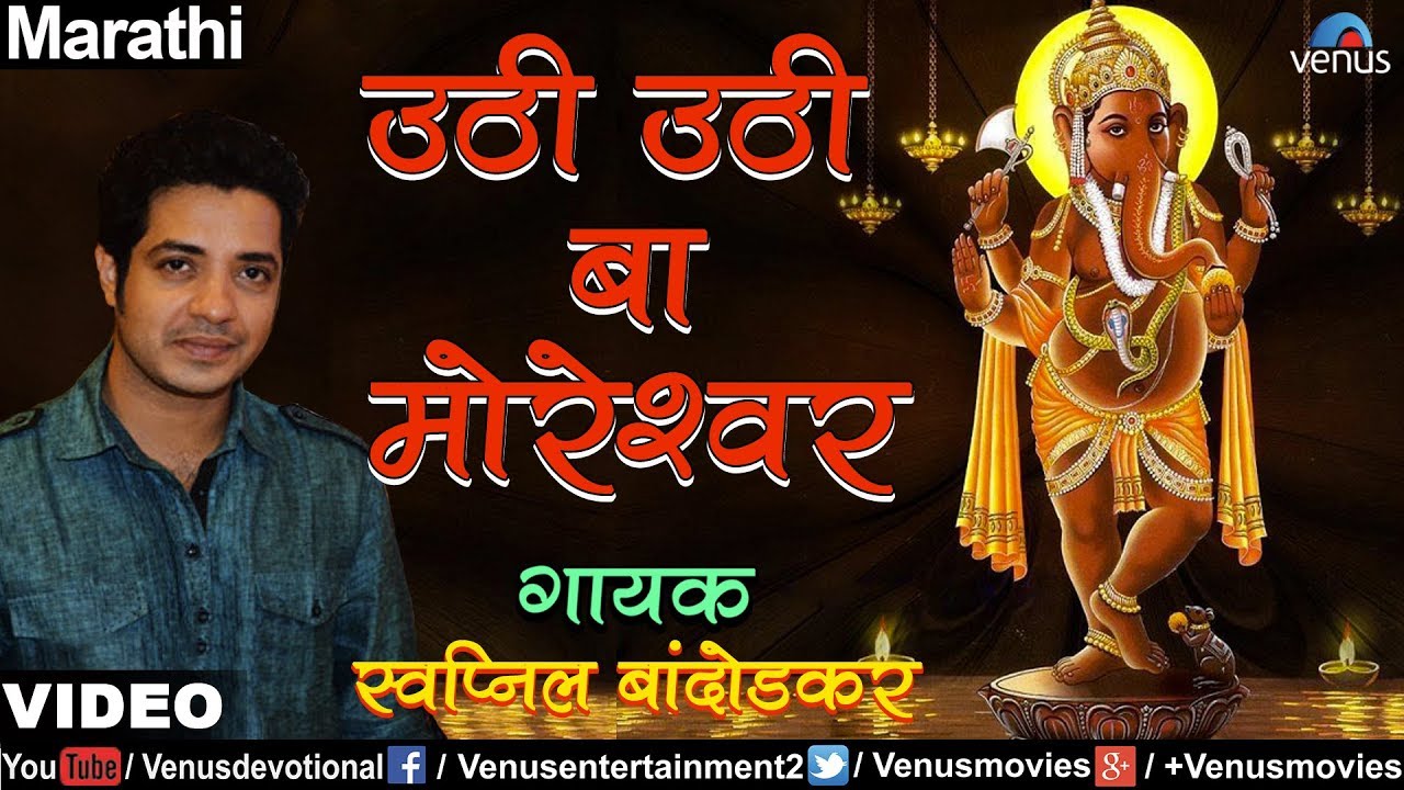 Uthi Uthi Ba Moreshwara - Swapnil Bandodkar (Ganpati Raya Padate Me Paya)