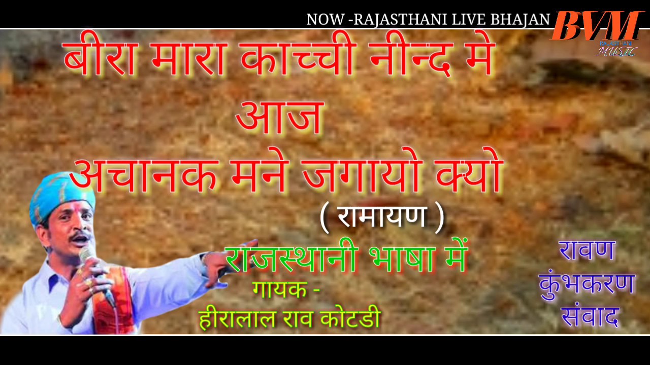 Bira Mara Kachi Nind Me Mane Jagayo Kyo Heeralal Rav Rajasthani Live Bhajan