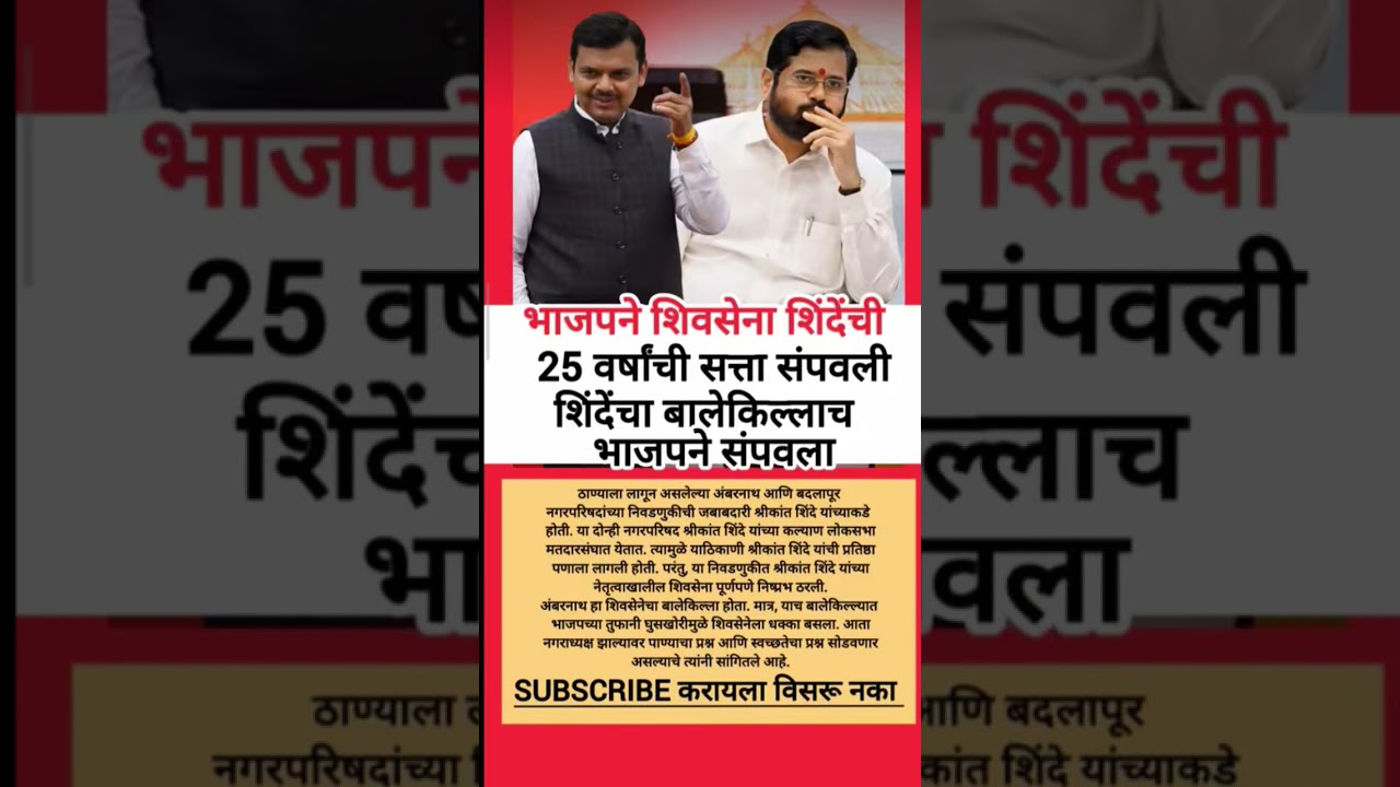 #eknathshinde #devendrafadnavis #reels #vairalvideo #trending #shorts#1k #motivation #youtubeshorts