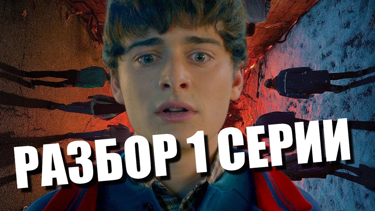 Очень странные Дела 5 сезон Разбор 1 серия