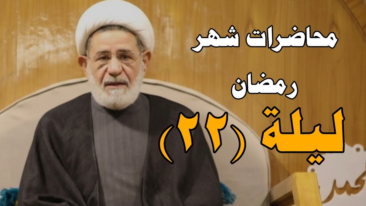 محاضرات شهر رمضان ||| ليلة الثاني والعشرين ||| سماحة الشيخ جعفر الابراهيمي