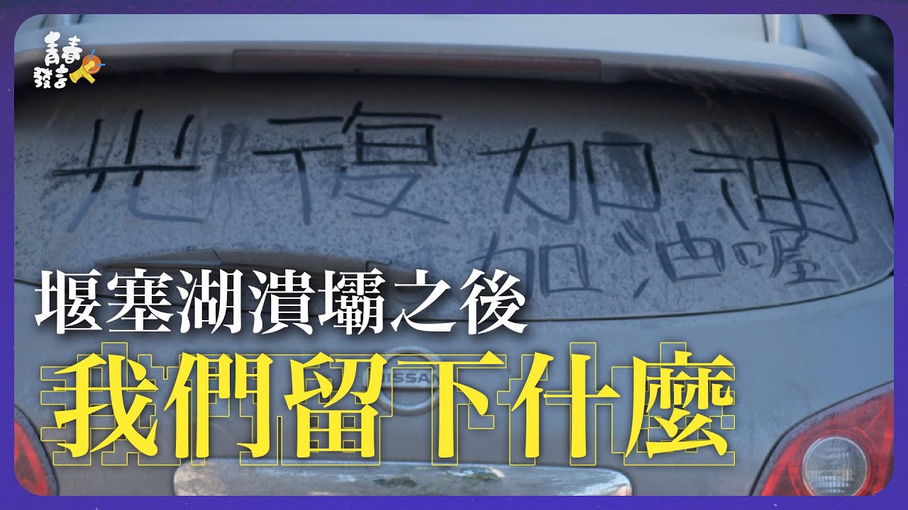 馬太鞍溪堰塞湖潰壩災變過後，我看見災後的傷痕，也感受到復原的力量
