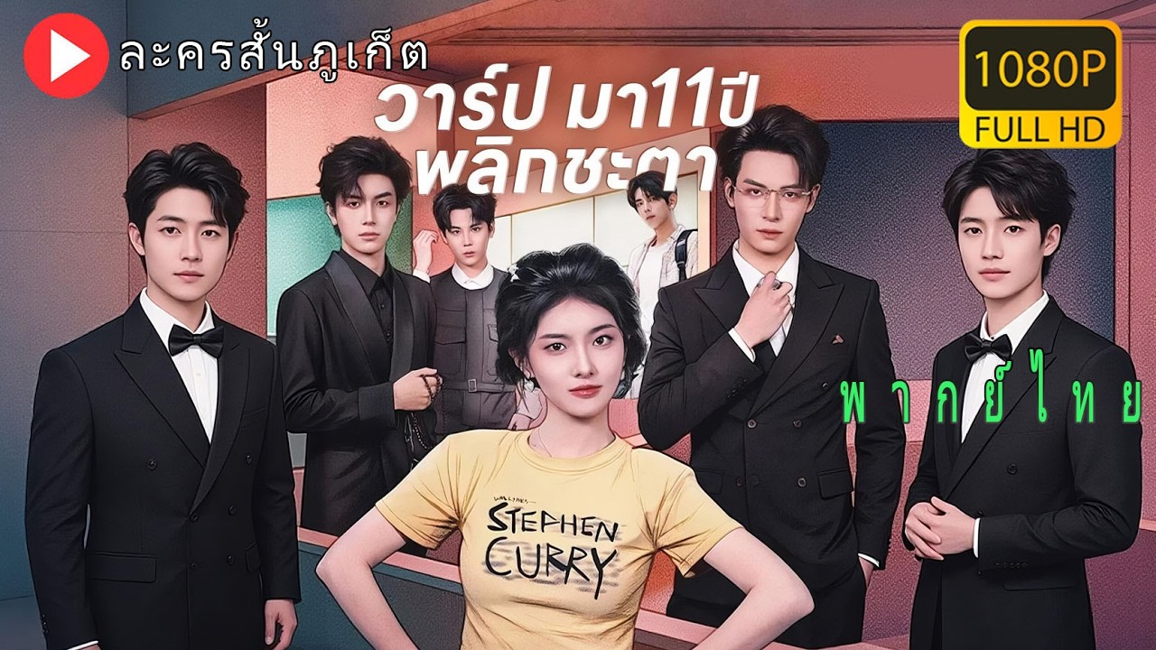【พากย์ไทย】สาวตายแล้วข้ามมิติวิเศษ ใช้สติปัญญาล่วงรู้อนาคต พลิกชีวิตและครอบครองใจซีอีโอมหาเศรษฐี!