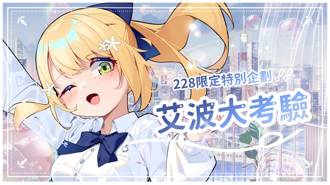 【👑特別企劃】228 愛艾波大考驗🍎✨答題獲得全新限定周邊.ᐟ.ᐟ #降落歡迎 #初見歡迎－森花艾波🍎 #vtuber