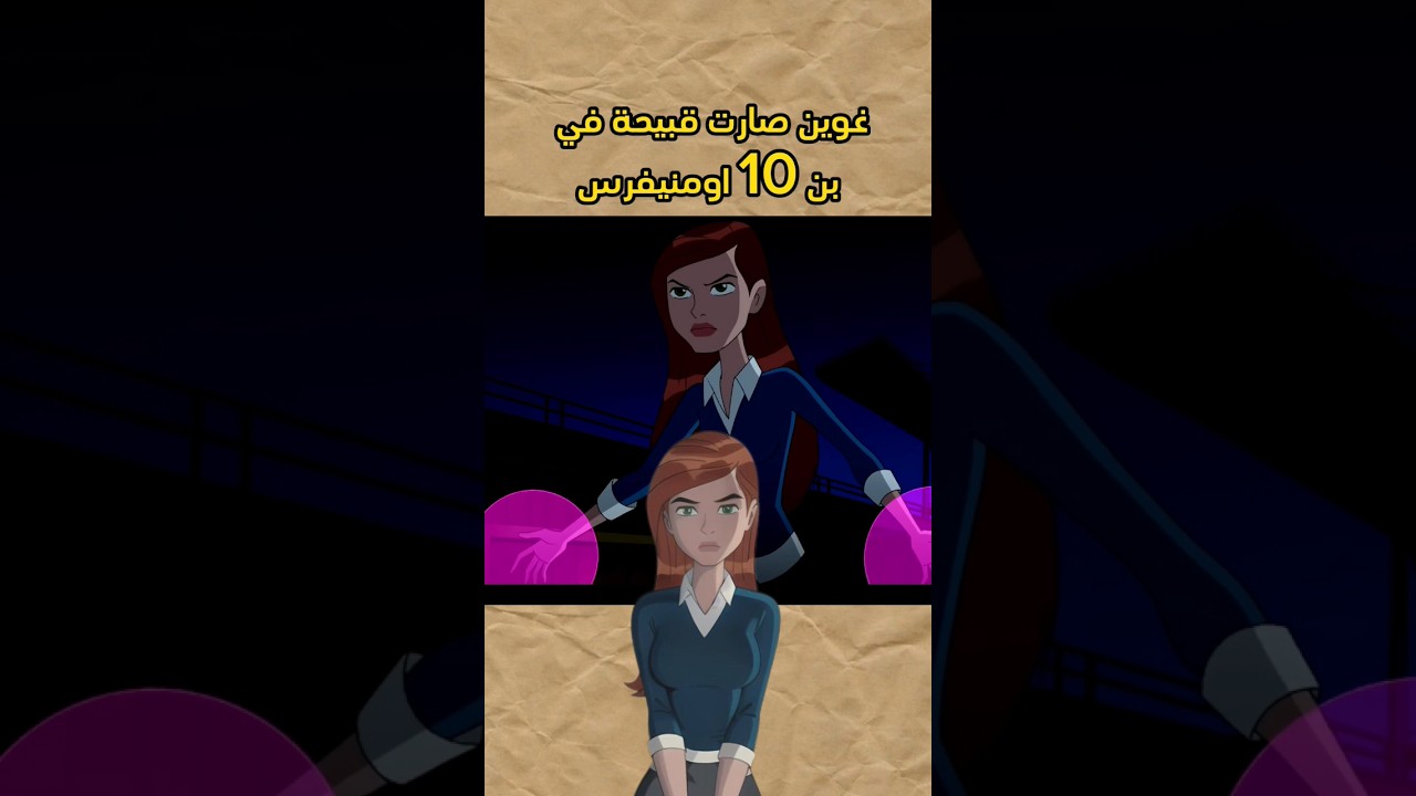 غوين صارت قبيحة في بن 10 اومنيفرس