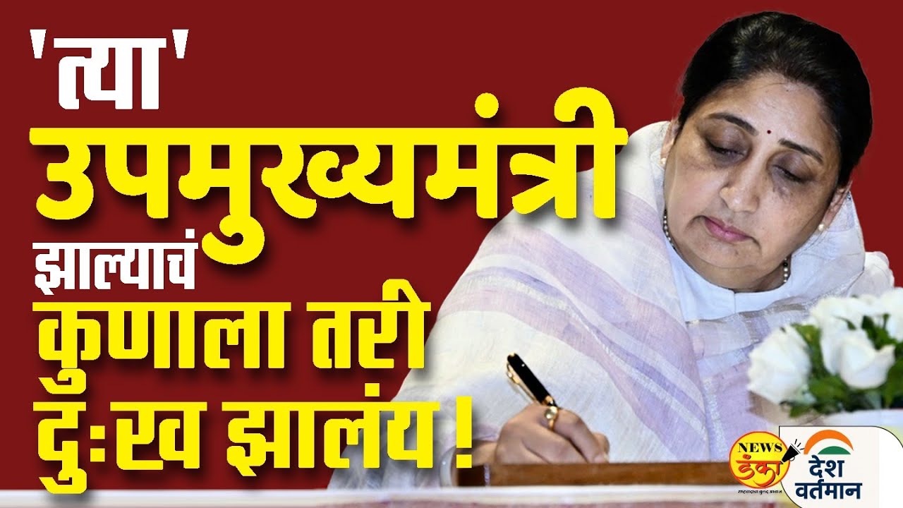 'त्या' उपमुख्यमंत्री झाल्याचं कुणाला तरी दुःख झालंय ! | Mahesh Vichare | Sunetra Pawar |