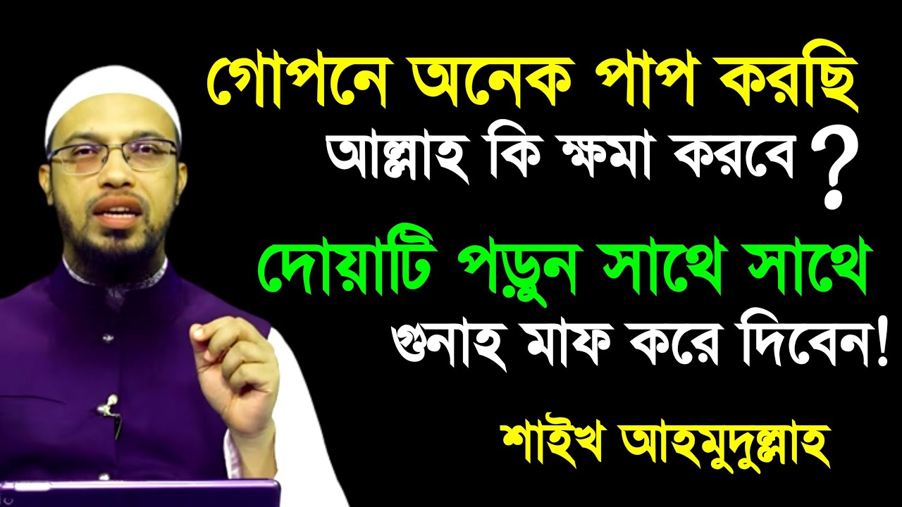 গোপনে অনেক পাপ করেছি! আল্লাহ কি ক্ষমা করবে.? শায়েখ আহমুদুল্লাহ | Sheikh Ahmadullah Waz