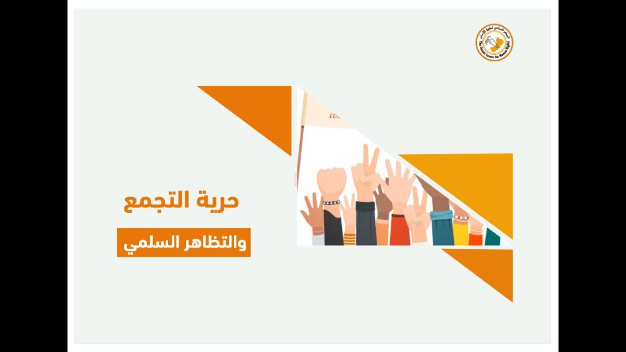 حرية التجمع والتظاهر السلمي #عمان #حقوق_الإنسان