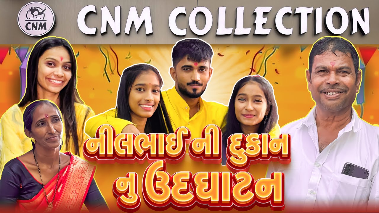 નીલભાઈ ની દુકાન નુ ઉદઘાટન🎉🤩