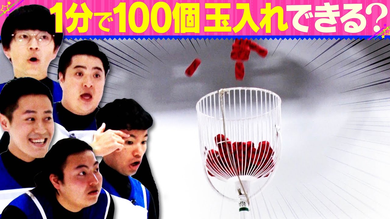 【若手芸人チャレンジ企画】1分で100個玉入れ