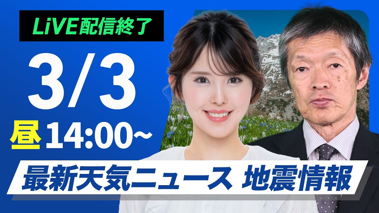 【ライブ】最新天気ニュース・地震情報 2026年3月3日(火) ／関東甲信の山沿いは大雪のおそれ　東北、北海道太平洋側で大雪注意〈ウェザーニュースLiVEアフタヌーン・小川千奈／飯島栄一〉