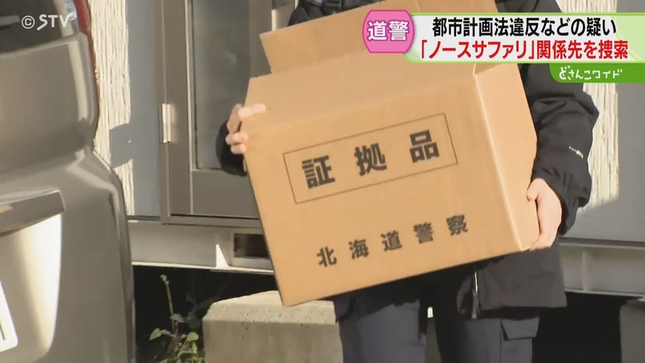 いまだ300頭以上が園内に　ノースサファリに家宅捜索　違法建築物めぐる都市計画法などの疑い　札幌