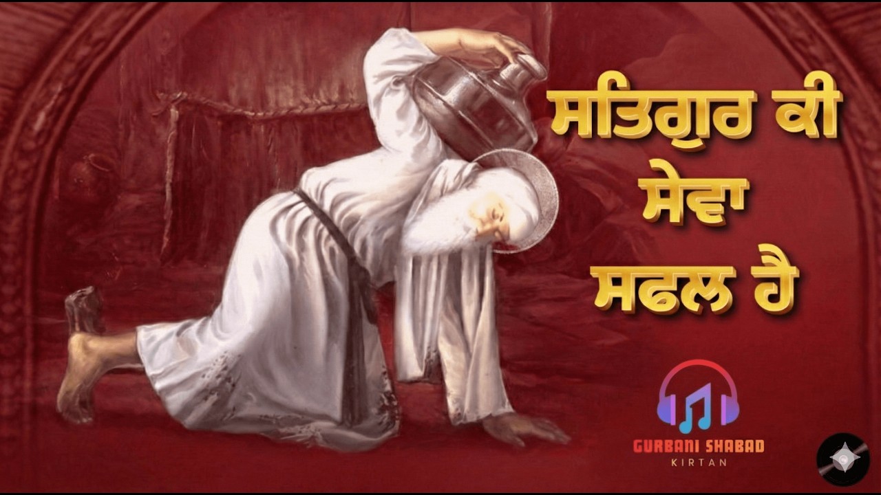 ਸਤਿਗੁਰ ਕੀ ਸੇਵਾ ਸਫਲ ਹੈ ਜੇ ਕੋ ਕਰੇ ਚਿਤ ਲਾਇ | Guru Amar Das Ji Shabad Kirtan #gurbani #waheguru
