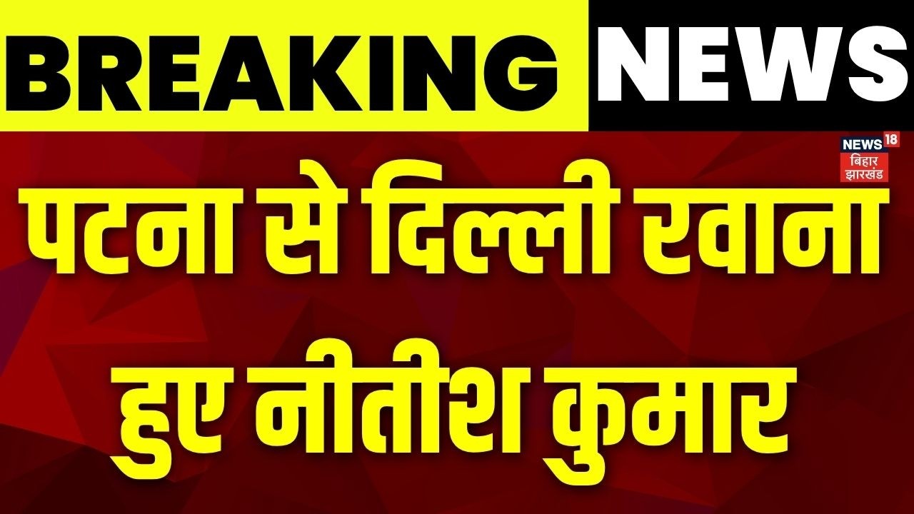 Patna To Delhi: पटना से दिल्ली रवाना हुए Nitish Kumar | Breaking News | Bihar Politics News | News18