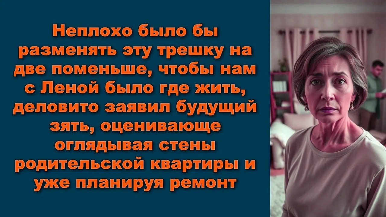 Неплохо было бы разменять эту трешку на две поменьше, чтобы нам с Леной было где жить, деловито