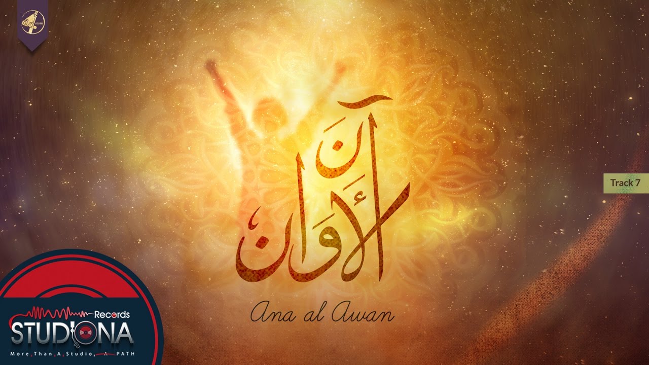 07 - Ana Al Awan |   عمار صرصر |   آن الأوان