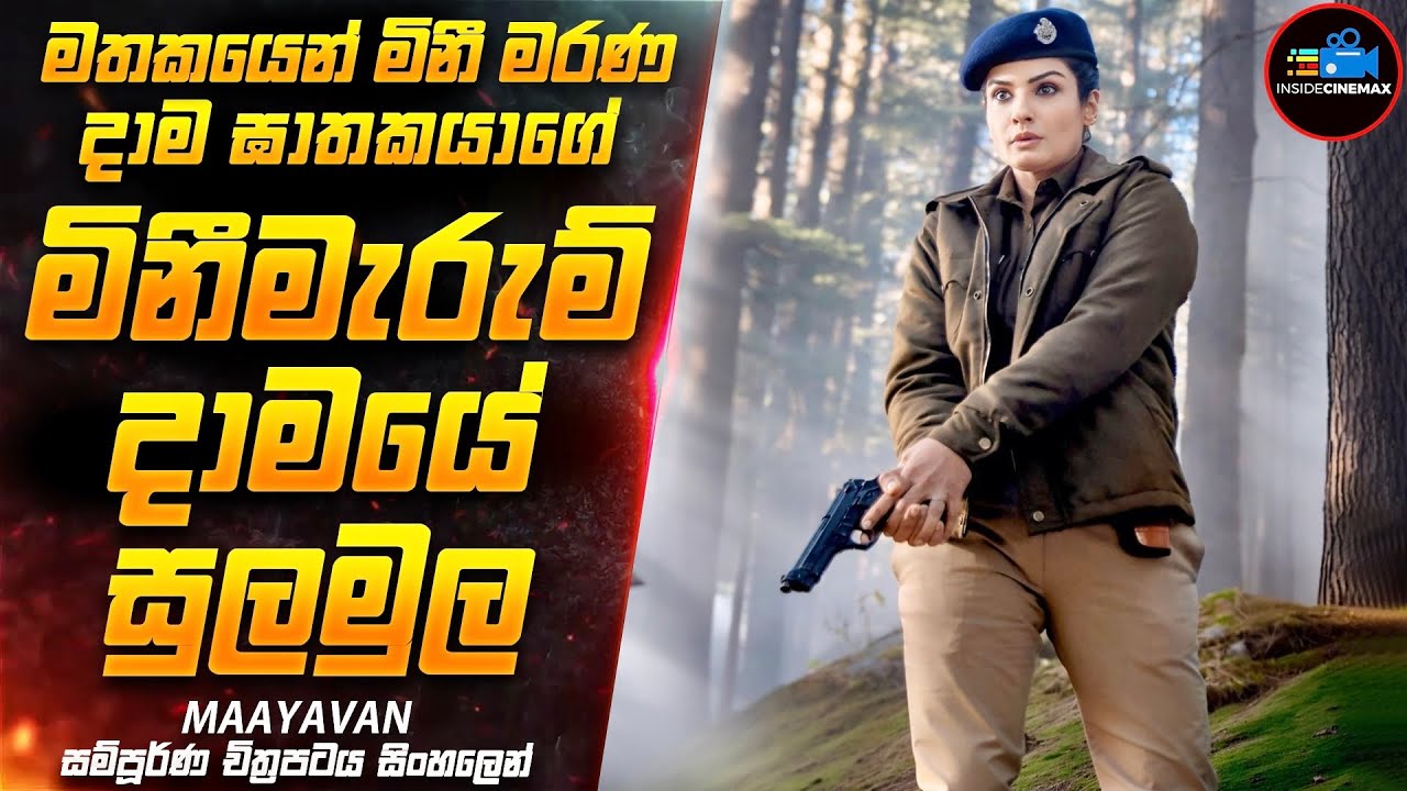 අභිරහස් ඝාතන දාමයේ සුලමුල 😱| මවුස් වගේම කුතුහලය පිරුණු සුපිරිම චිත්‍රපටය | Inside Cinemax