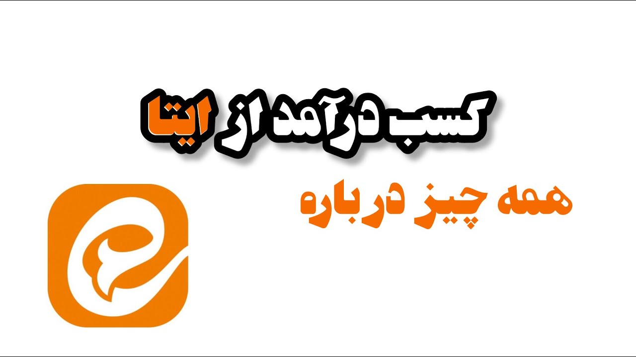 👈کسب درآمد از ایتا - ❌از دروغ تا واقعیت❌