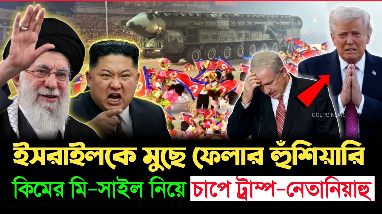 মানচিত্র থেকে ইস/রায়েলকে মুছে ফেলবেন কিম? নতুন হুঁশিয়ারিতে বিশ্বে তোলপাড়! | | Kim Jong Un | Iran War