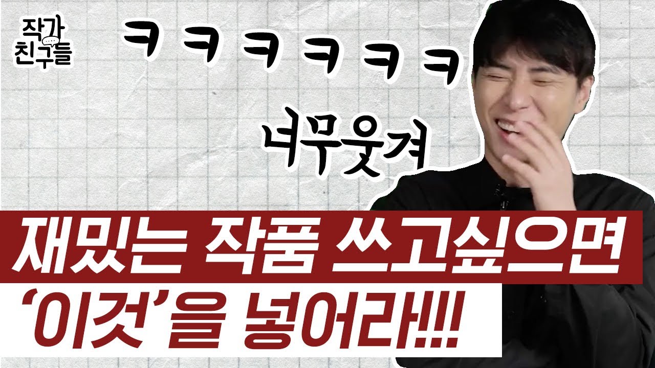 웹 소설 재밌게 쓰고싶다면,, 이것부터!!! | 해결할수 없는 비극으론 독자 맘 못 얻쥬!!