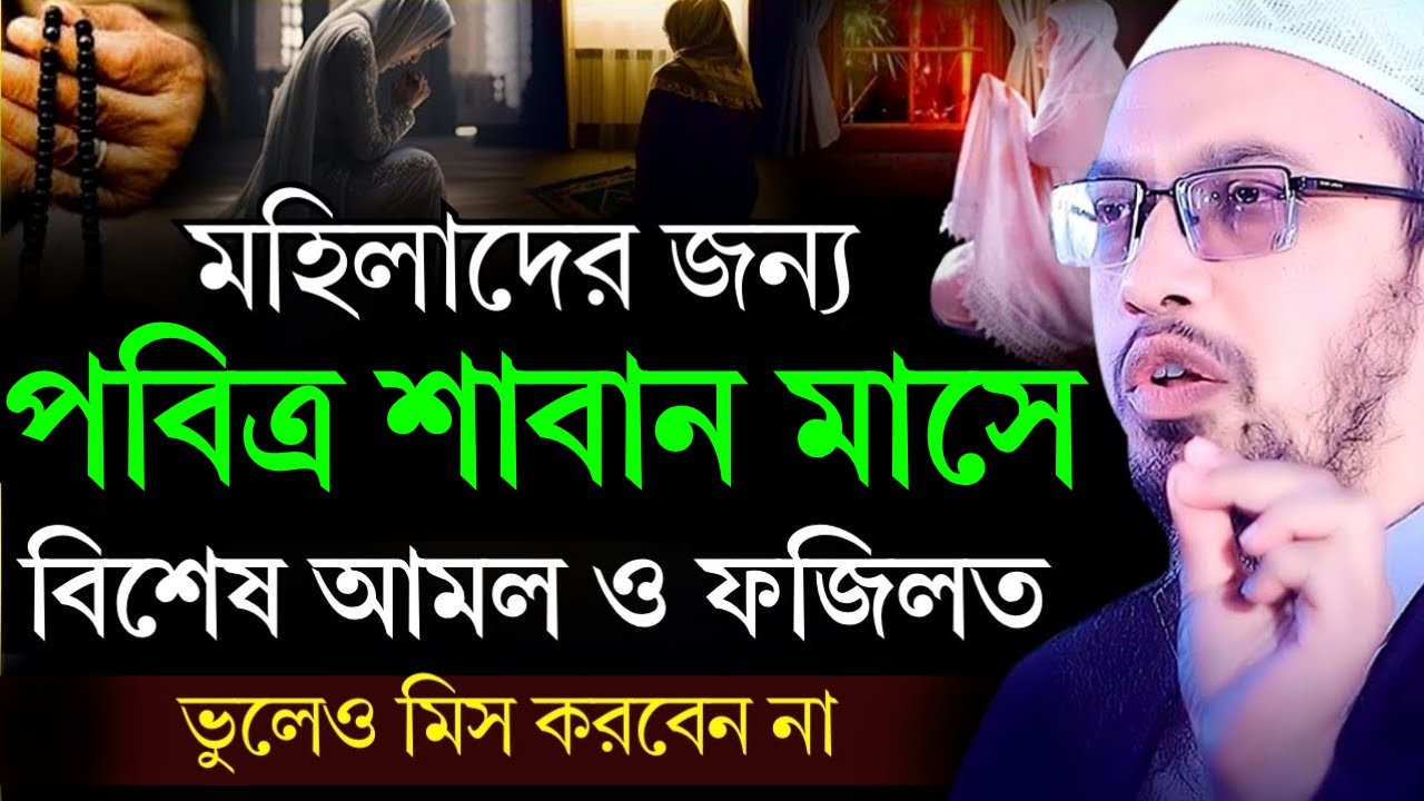 মহিলাদের জন্য শাবান মাসের বিশেষ আমল ও ফজিলত কখনো ছাড়বেন না! | Shaikh Ahmadullah | new waz