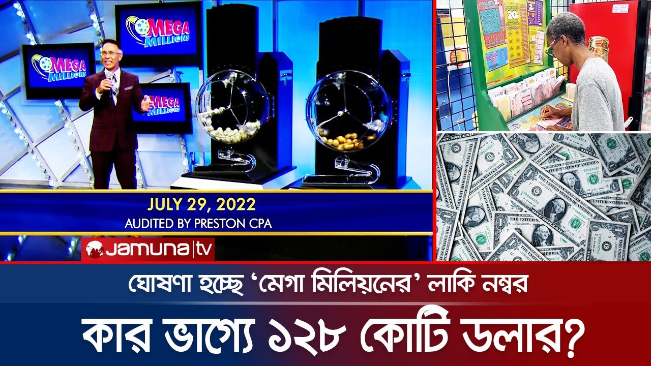 এক মুহূর্তে হতে পারেন প্রায় ১২ হাজার কোটি টাকার মালিক! | US Lottery