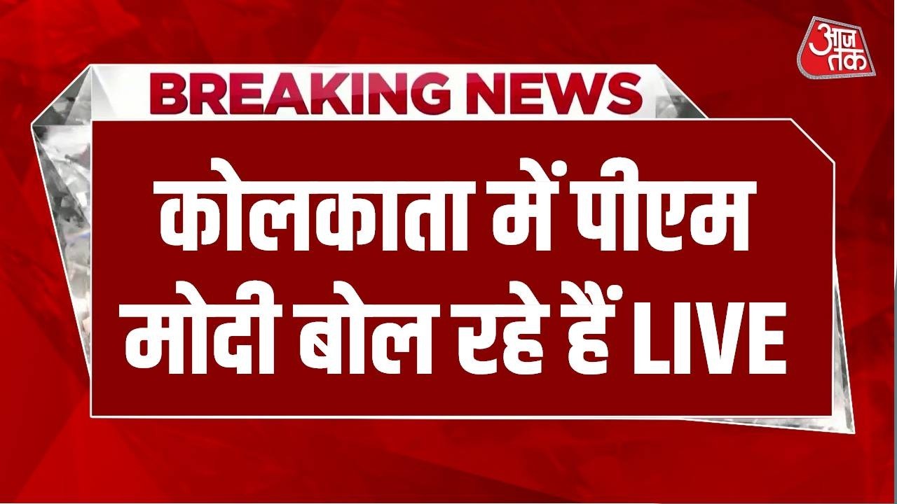 PM Bengal Visit LIVE Update: असम में पीएम मोदीबोल रहे हैं LIVE | BJP |CM Mamata Banerjee | Aaj Tak