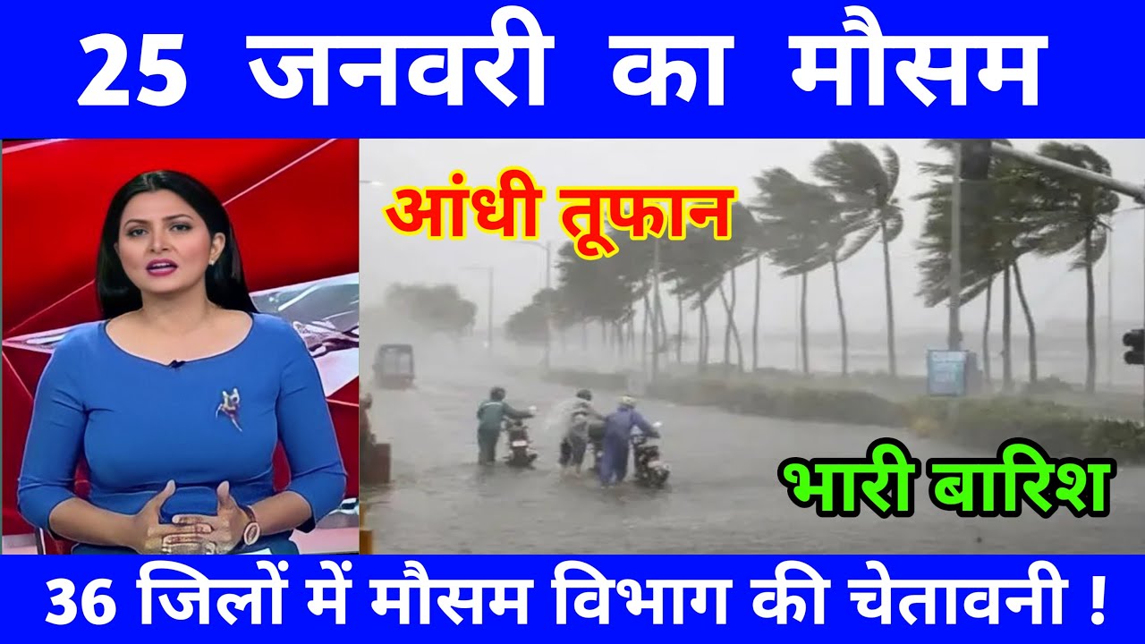 24 जनवरी का मौसम | today weather update, heat wave,#Mausam_ki_jankar i#Lucknow_weather #आज_का_मौसम