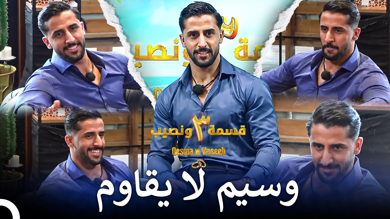 الوسيم الذي دخل كالصاعقة للمنزل | الموسم 3 قسمة ونصيب - Qesma w Naseeb