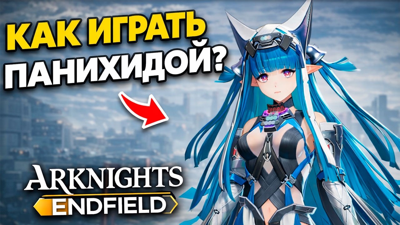 ПОЛНЫЙ ГАЙД НА ПАНИХИДУ &mdash; навыки, билды и ротация | Arknights Endfield
