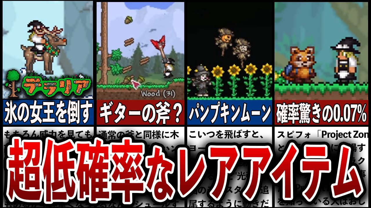 【テラリア】超低確率な入手困難アイテムランキングTOP13【リメイク版】