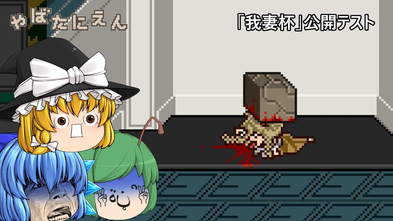 【ゆっくり実況】やばい脱出ゲームのスピンオフ第1シーズンの公開テストに挑んでみた - やばたにえん「我妻杯」公開テスト