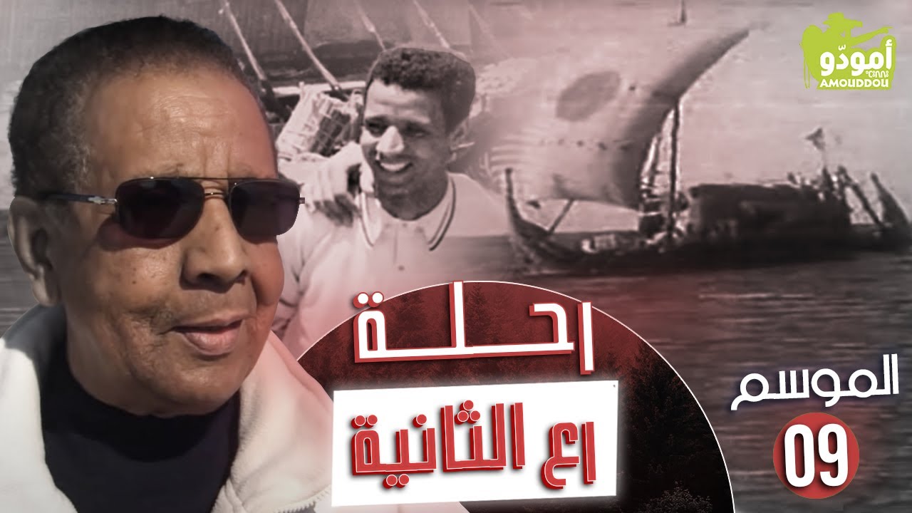 AmouddouTV 135  RA II رحلة رع الثانية