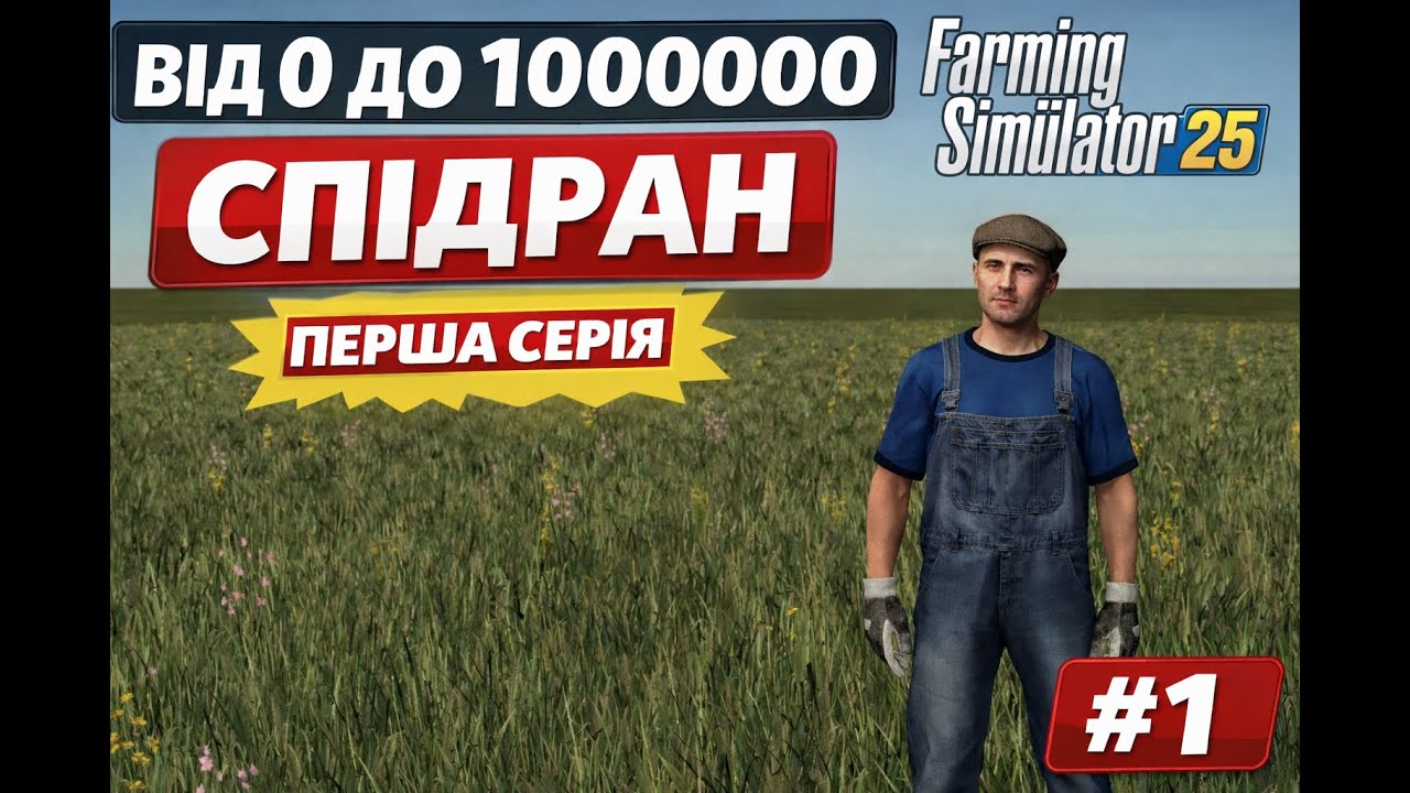 СПІДРАН Farming Simulator 25 | Від 0 до 1 000 000 — Перша серія