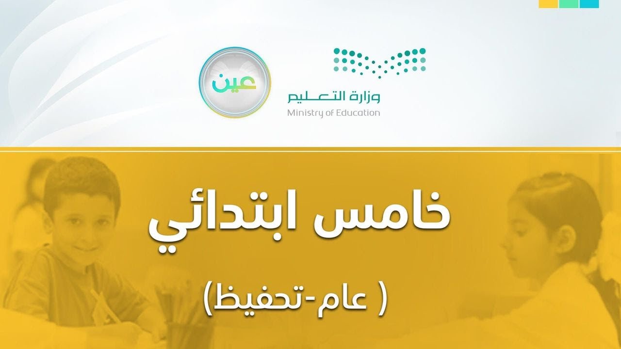 مباشر | خامس ابتدائي - الأثنين -  الأسبوع الأول - الفصل الدراسي الثاني