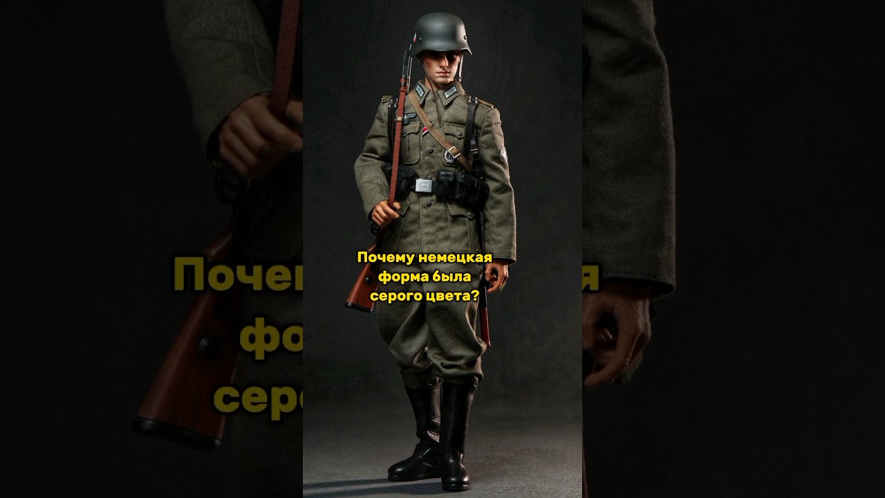 Почему немецкая форма была серого цвета? #shorts #история