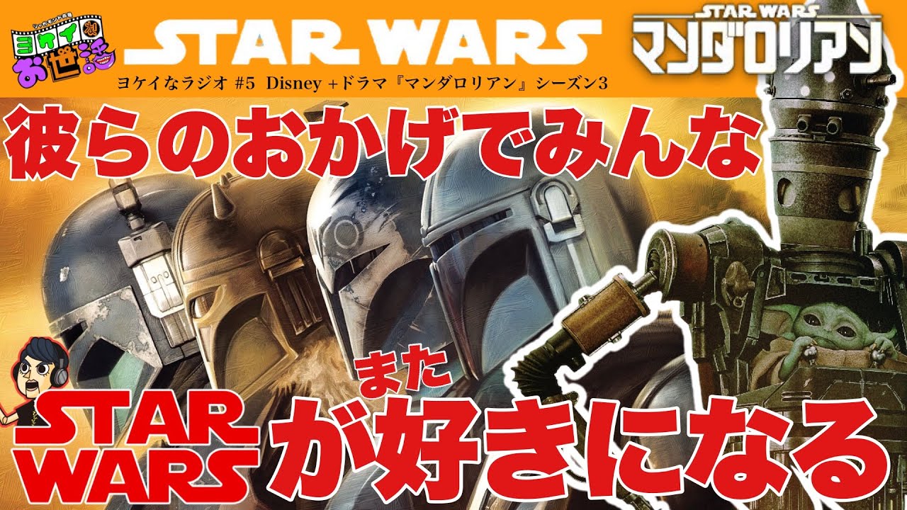 『マンダロリアン』シーズン3 徹底総括！ルーカスが生み出したSTARWARSをひとつも無駄にしない！【ジャガモンド斉藤のヨケイなお世話】ラジオ/Disney＋