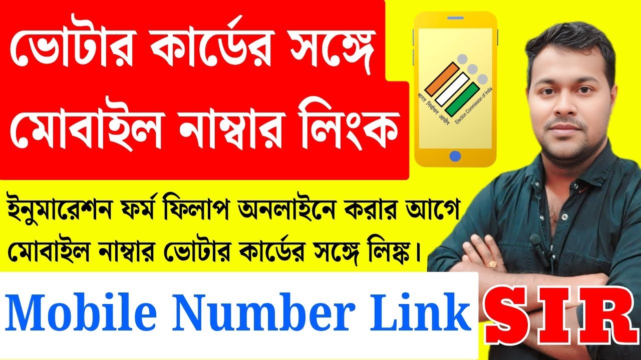 এবার নতুন করে SIR এর জন্য Voter card mobile number link 🔗 How to link mobile number with voter card