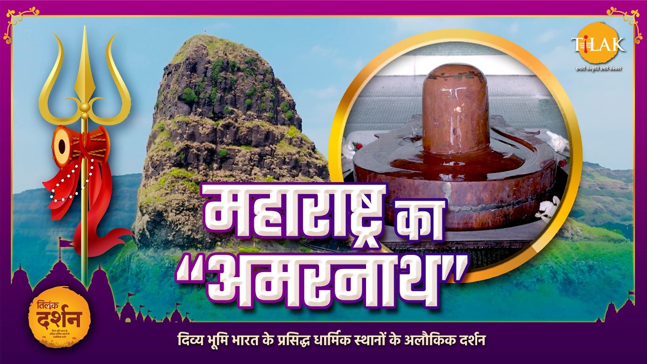 महाराष्ट्र का “अमरनाथ”! 4000 फीट ऊँचाई पर छिपा रहस्यमयी नागेश्वर शिव धाम | 7 घंटे की कठिन ट्रैकिंग