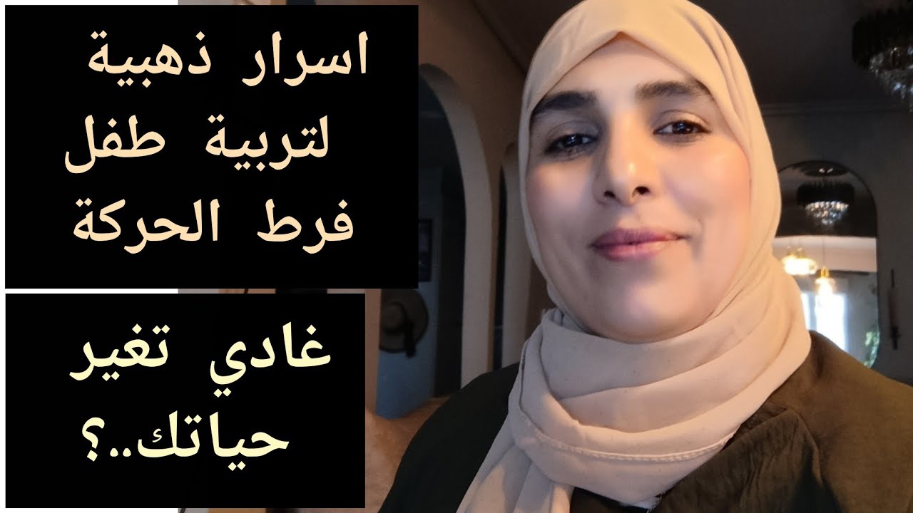 دردشة الامهات ☕✅ كيفاش تعاملي مع طفل فرط الحركة بدون صراخ؟حلول بسيطة وفعالية!