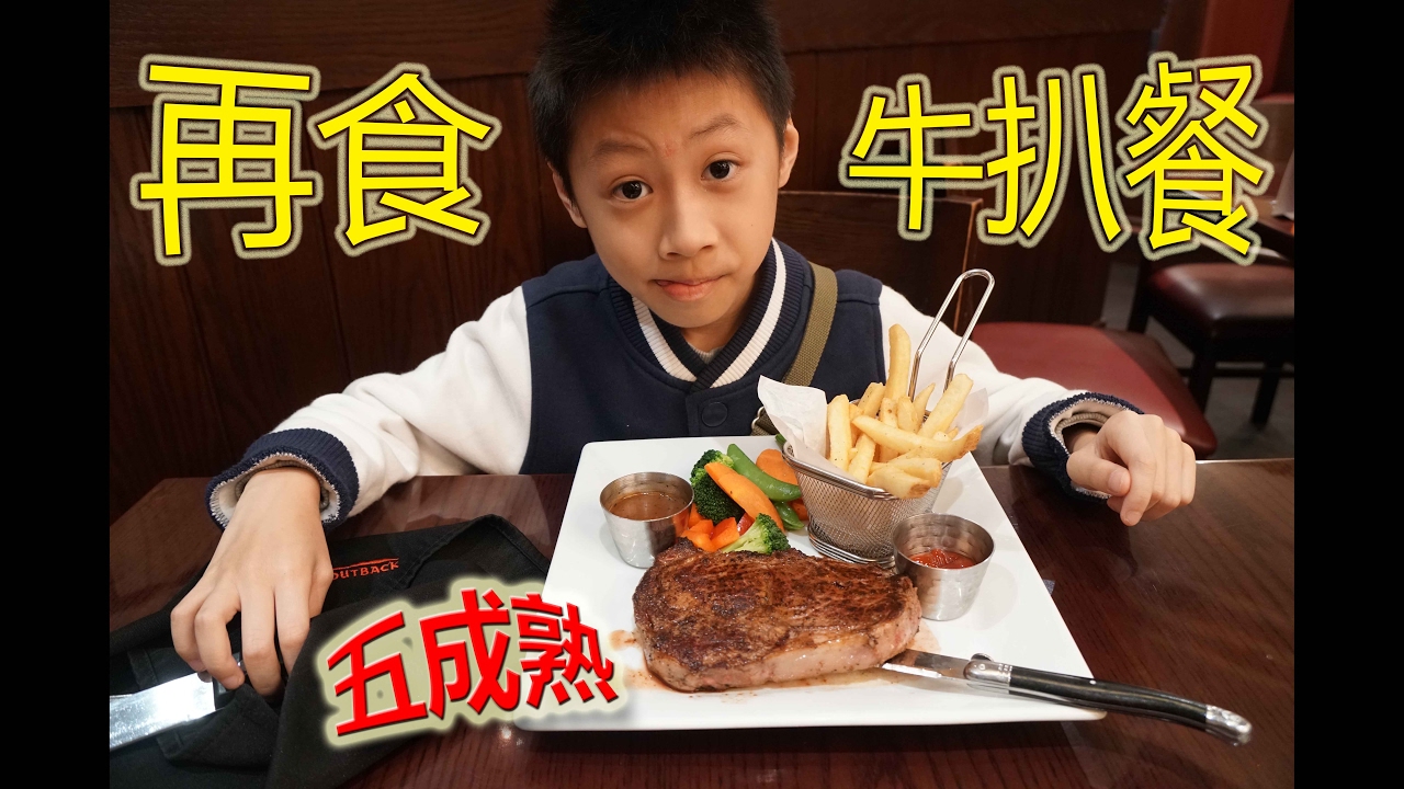 臭Fing蛇：outback👍再食牛扒餐 → 五成熟•Medium (2017-02-12)