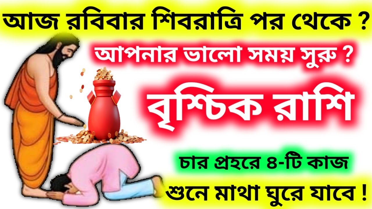 আজ রবিবার মহা শিবরাত্রি বৃশ্চিক রাশি আপনার ভালো সময় সুরু,চার প্রহরে ৪-টি কাজ শুনে মাথা ঘুরে যাবে ?
