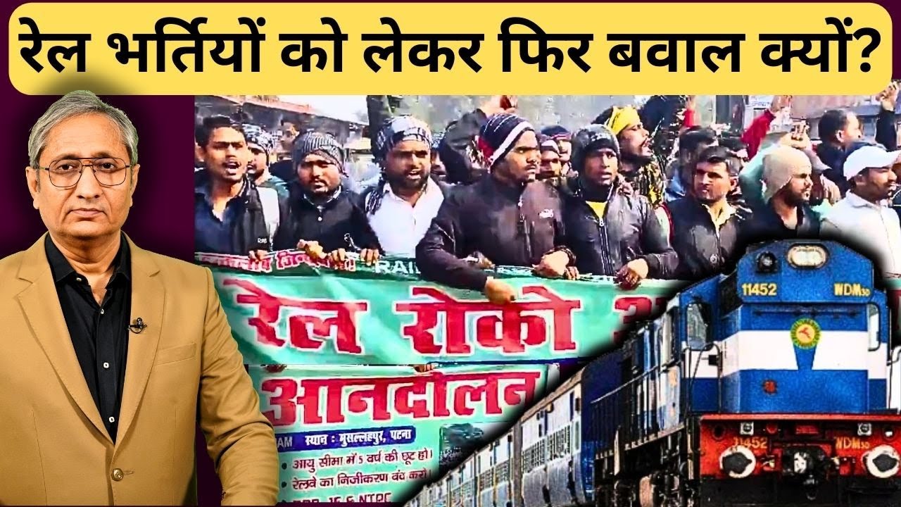 रेल भर्तियों को लेकर फिर बवाल क्यों? | Railway aspirants up in arms