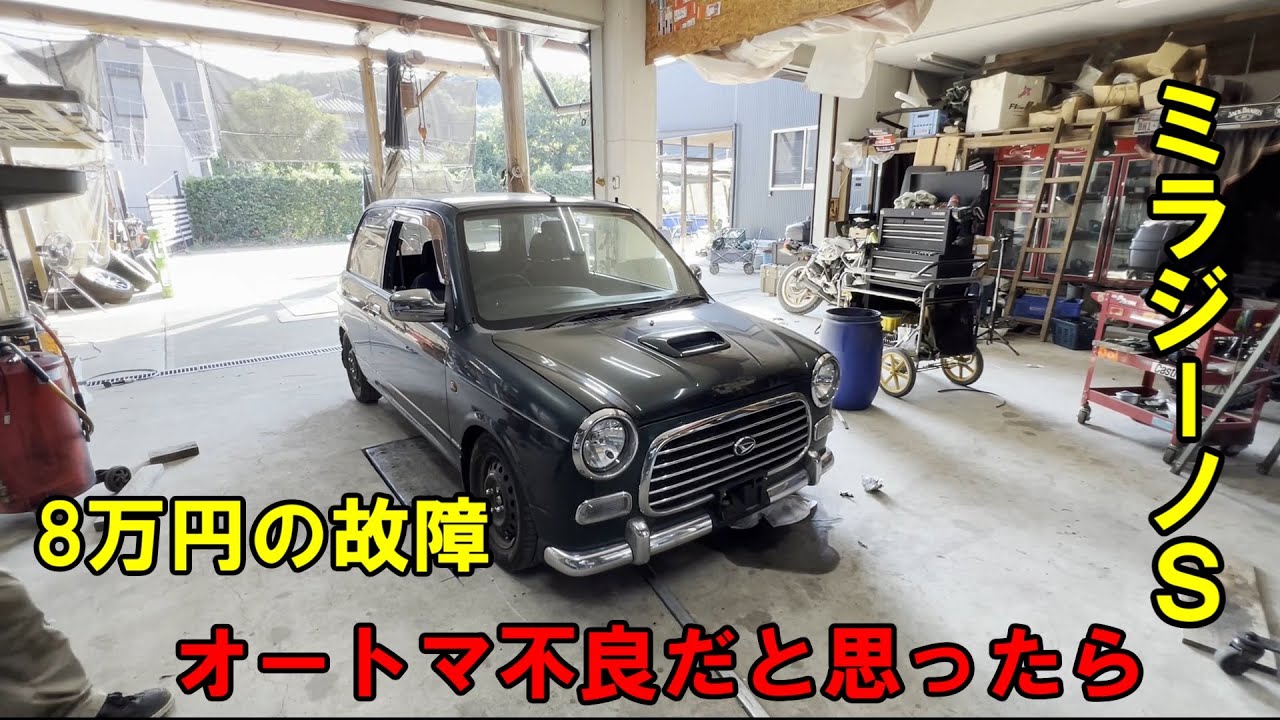 ミラ　ジーノｓ　高額修理だと思ったら？　奮闘、1